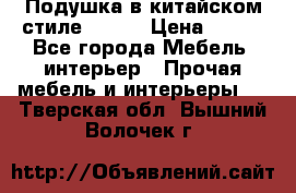Подушка в китайском стиле 50*50 › Цена ­ 450 - Все города Мебель, интерьер » Прочая мебель и интерьеры   . Тверская обл.,Вышний Волочек г.